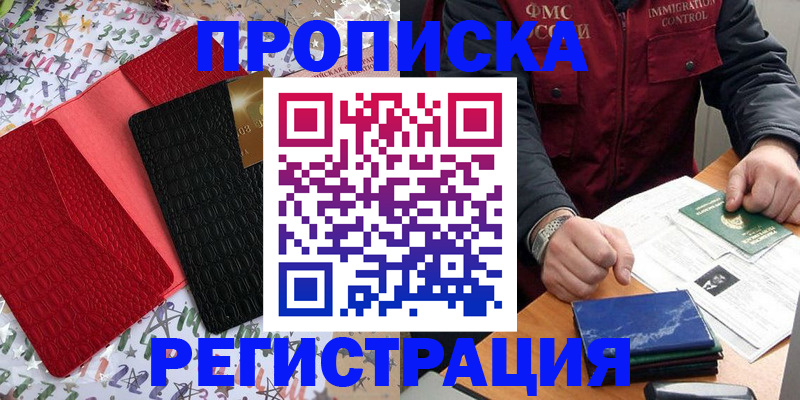 прописка штамп в Торжоке